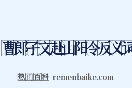 曹郎子文赴山阳令反义词是什么意思的图片